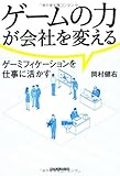 ゲームの力が会社を変える -ゲーミフィケーションを仕事に活かす-