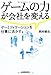 ゲームの力が会社を変える -ゲーミフィケーションを仕事に活かす- ゲームの力が会社を変える -ゲーミフィケーションを仕事に活かす-