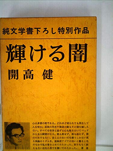 輝ける闇 (1968年)
