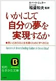 いかにして自分の夢を実現するか