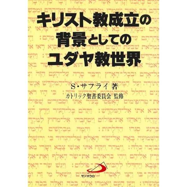 イエス時代の背景: ユダヤ文献から見たルカ福音書 | シュムエル
