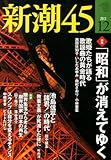 新潮45 2013年 12月号 [雑誌]