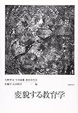 変貌する教育学