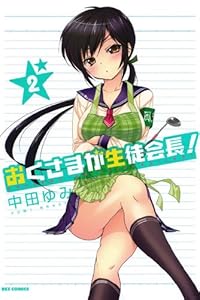 おくさまが生徒会長！: 2 (REXコミックス)