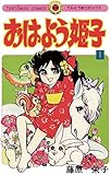 おはよう姫子（１） (てんとう虫コミックス)