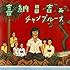 喜納昌吉&チャンプルーズ（完全生産限定盤） [Analog]