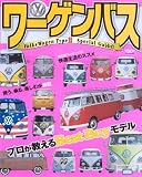 ワーゲンバス: VolksWagen Type2 Special Guide! (SAN-EI MOOK)