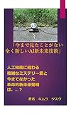 「今まで見たことがない全く新しいAI新未来技術」