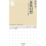 家族幻想: 「ひきこもり」から問う (ちくま新書 1163)