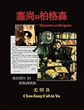 Cézanne and Bergson: Bergsonism in Cézanne's Late Works (Chinese Edition) (English Edition)