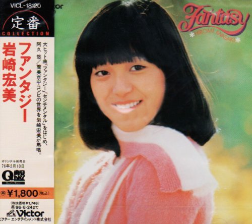 ファンタジー | 岩崎宏美 | オリコンニュース（ORICON NEWS）