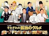 【Amazon.co.jp限定】それぞれの孤独のグルメ DVD-BOX(L判ブロマイド12枚セット付) [DVD]