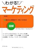 図解　わかる！マーケティングのしくみ［新版］