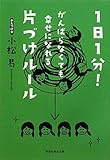 1日1分!　がんばらなくても幸せになれる片づけルール