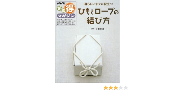 ひもとロープの結び方 暮らしにすぐに役立つ Nhkまる得マガジン 日本放送協会 日本放送出版協会 本 通販 Amazon