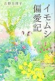書評 イモムシ偏愛記 by バニラ風味