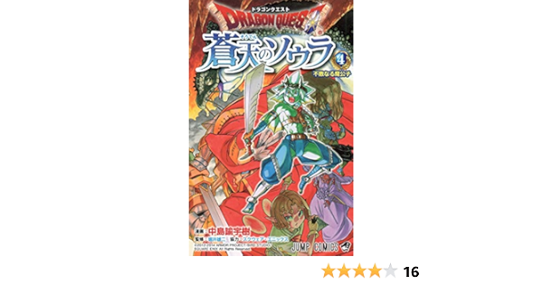 ドラゴンクエスト 蒼天のソウラ 4 ジャンプコミックス 中島 諭宇樹 スクウェア エニックス 堀井 雄二 本 通販 Amazon