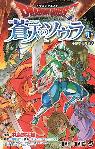 ドラゴンクエスト 蒼天のソウラ 4 ジャンプコミックス カーリル