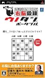 七田式トレーニング 右脳鍛錬ウノタン ポータブル - PSP