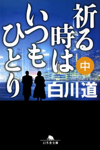 祈る時はいつもひとり　中 (幻冬舎文庫)