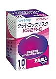 クラレクラフレックス【農薬用マスク】国家検定DS2合格 使い捨て式防じんマスク クラトミックマスク 防臭タイプ KS2R-C 10枚入り