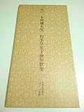 日本名跡叢刊 (23)