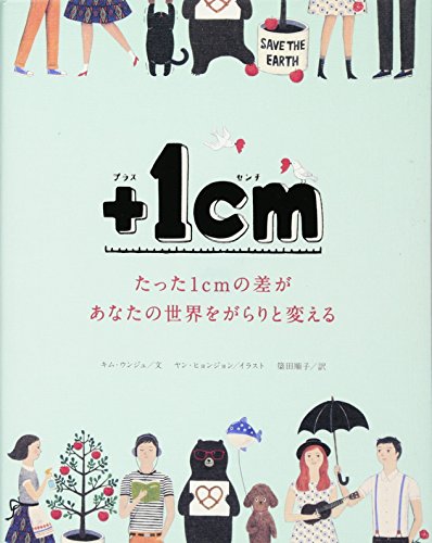 無料電子書籍アプリ +1cm(プラスイッセンチ)たった1cmの差があなたの世界をがらりと変える バイ