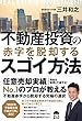 不動産投資の赤字を脱却するスゴイ方法