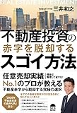 不動産投資の赤字を脱却するスゴイ方法