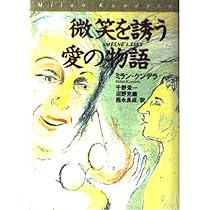 笑いと忘却の書 | ミラン・クンデラ, 西永 良成 |本 | 通販 | Amazon
