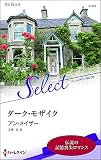 ダーク・モザイク (ハーレクイン・セレクト)
