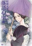 昭和元禄落語心中 4 (第6話、第7話)[レンタル落ち]