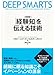 〈新装版〉　「経験知」を伝える技術