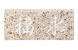表札 サビ御影石 スタンダードタイプ SN-8 サイン 戸建