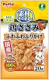 ペティオ (Petio) 素材そのまま 鶏ささみ ふわふわふりかけ 20g