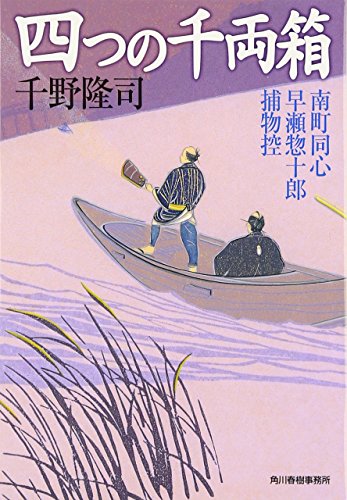 千野隆司:四つの千両箱―南町同心早瀬惣十郎捕物控 (時代小説文庫)