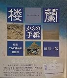 楼蘭からの手紙: シルクロ-ド幻の王国