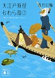 大江戸妖怪かわら版2 異界より落ち来る者あり 其之二 (講談社文庫 こ 73-9)