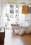大卒だって無職になる  “はたらく