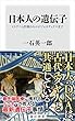 日本人の遺伝子　ヒトゲノム計画からエピジェネティクスまで (角川新書)