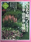 小さな庭づくり 1 (はじめてのガーデニングシリーズ 4)