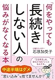 「何をやっても長続きしない人」の悩みがなくなる本