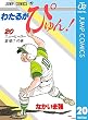 わたるがぴゅん！ 20 (ジャンプコミックスDIGITAL)