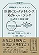 眼精疲労のブロック&ケア 眼鏡・コンタクトレンズ処方ハンドブック