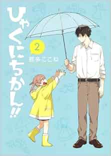 ひゃくにちかん！！ 第01-02巻 [Hyakunichikan！！vol 01-02]