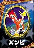 バンビ [DVD]