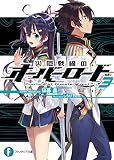 災厄戦線のオーバーロード3 (富士見ファンタジア文庫)