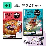【特典つき】妖怪ドリル　小学1年（国語・算数）2冊セット