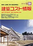 建築コスト情報 2014年 10月号 [雑誌]