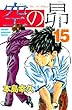 空の昴（１５） (週刊少年マガジンコミックス)